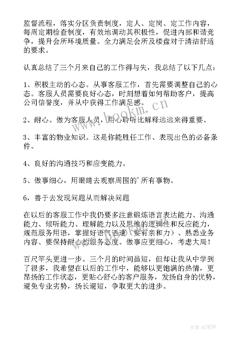 物业客服管家工作心得体会(优秀13篇)