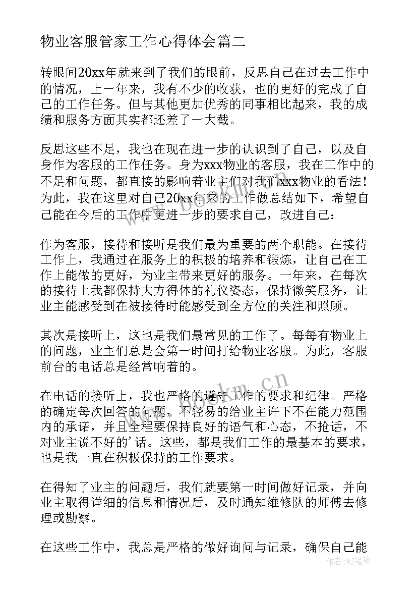 物业客服管家工作心得体会(优秀13篇)