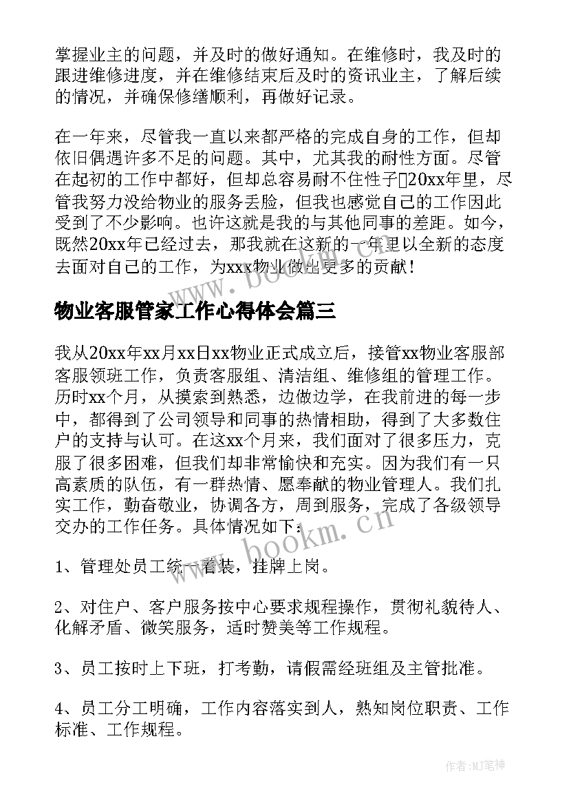 物业客服管家工作心得体会(优秀13篇)