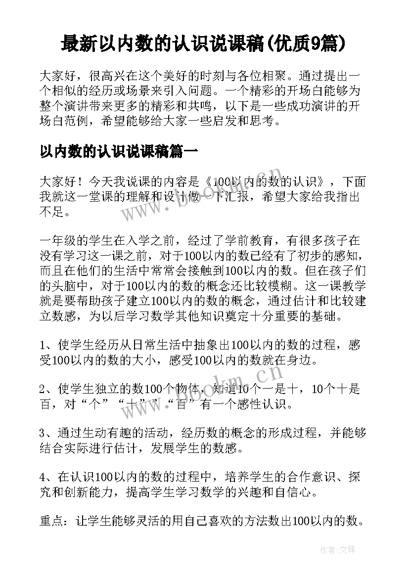 最新以内数的认识说课稿(优质9篇)