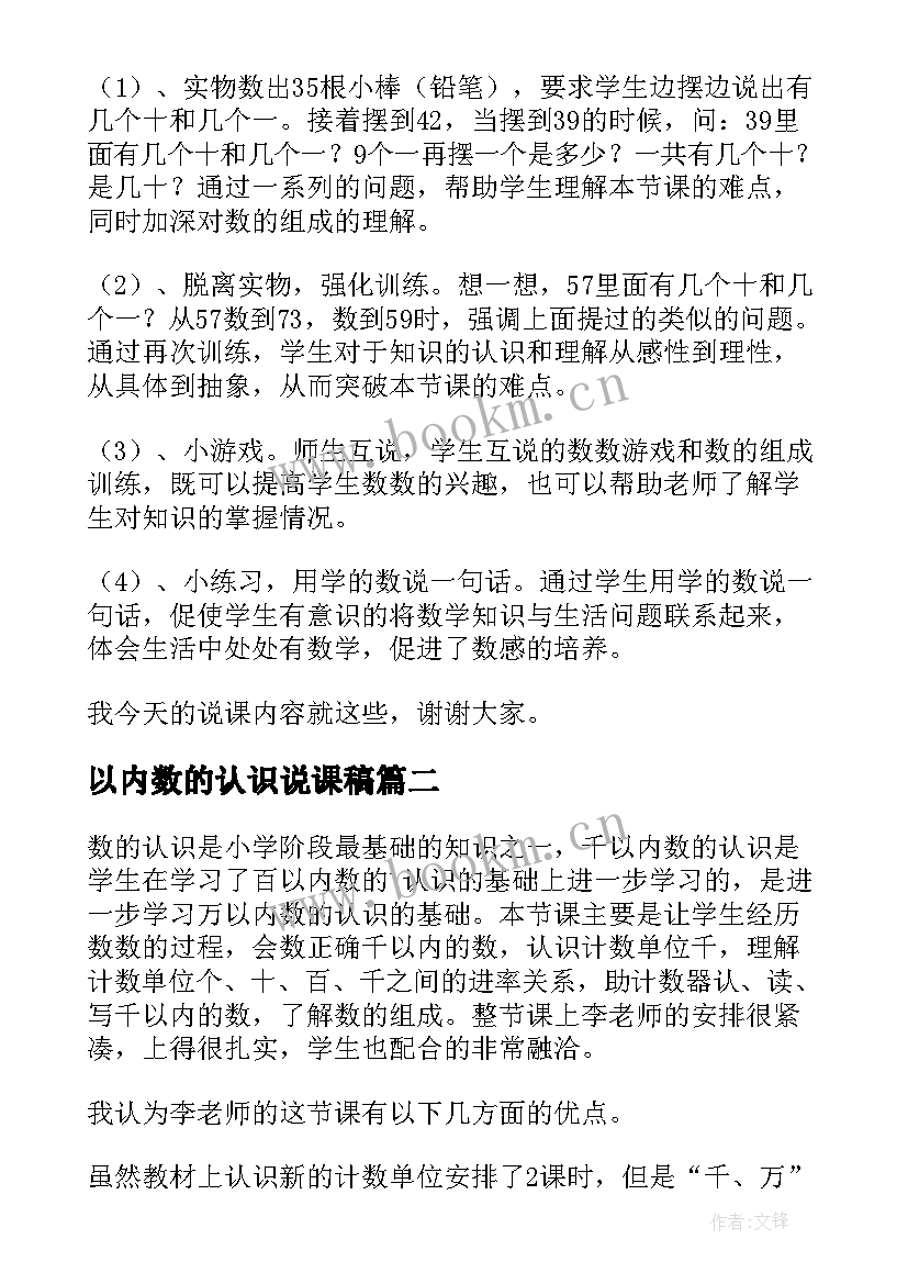 最新以内数的认识说课稿(优质9篇)