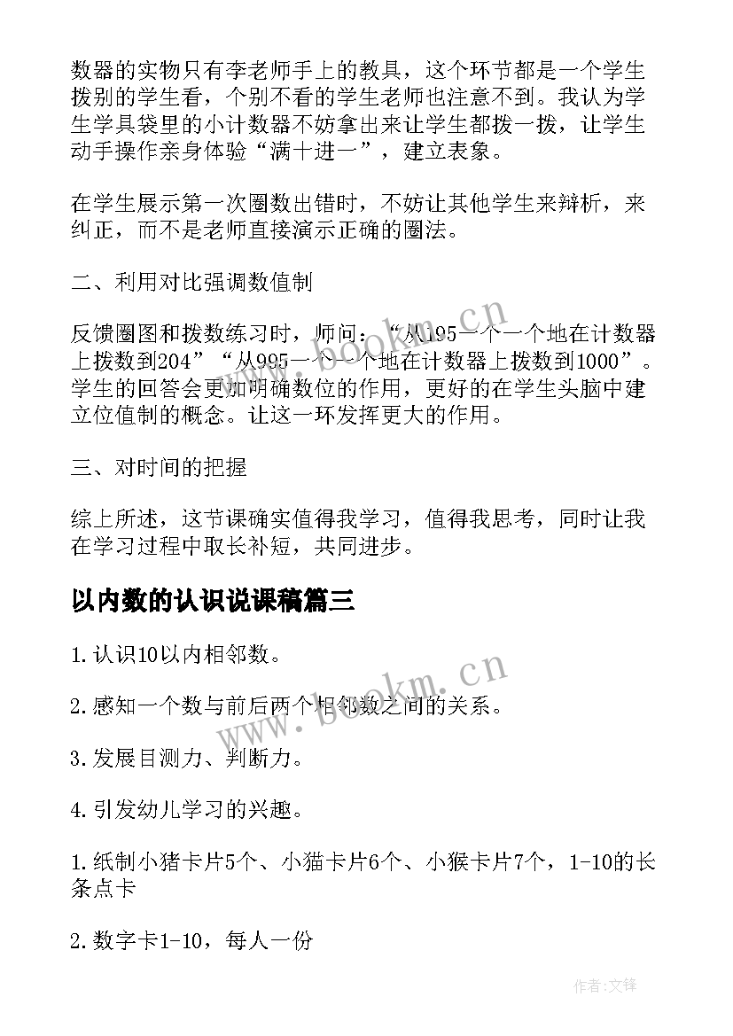 最新以内数的认识说课稿(优质9篇)