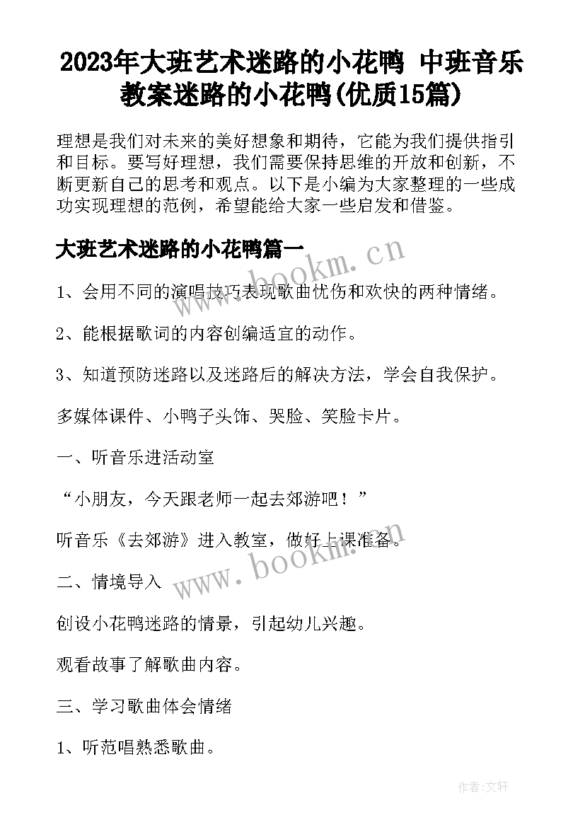 2023年大班艺术迷路的小花鸭 中班音乐教案迷路的小花鸭(优质15篇)