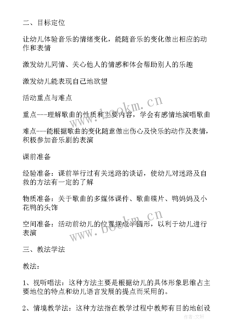 2023年大班艺术迷路的小花鸭 中班音乐教案迷路的小花鸭(优质15篇)