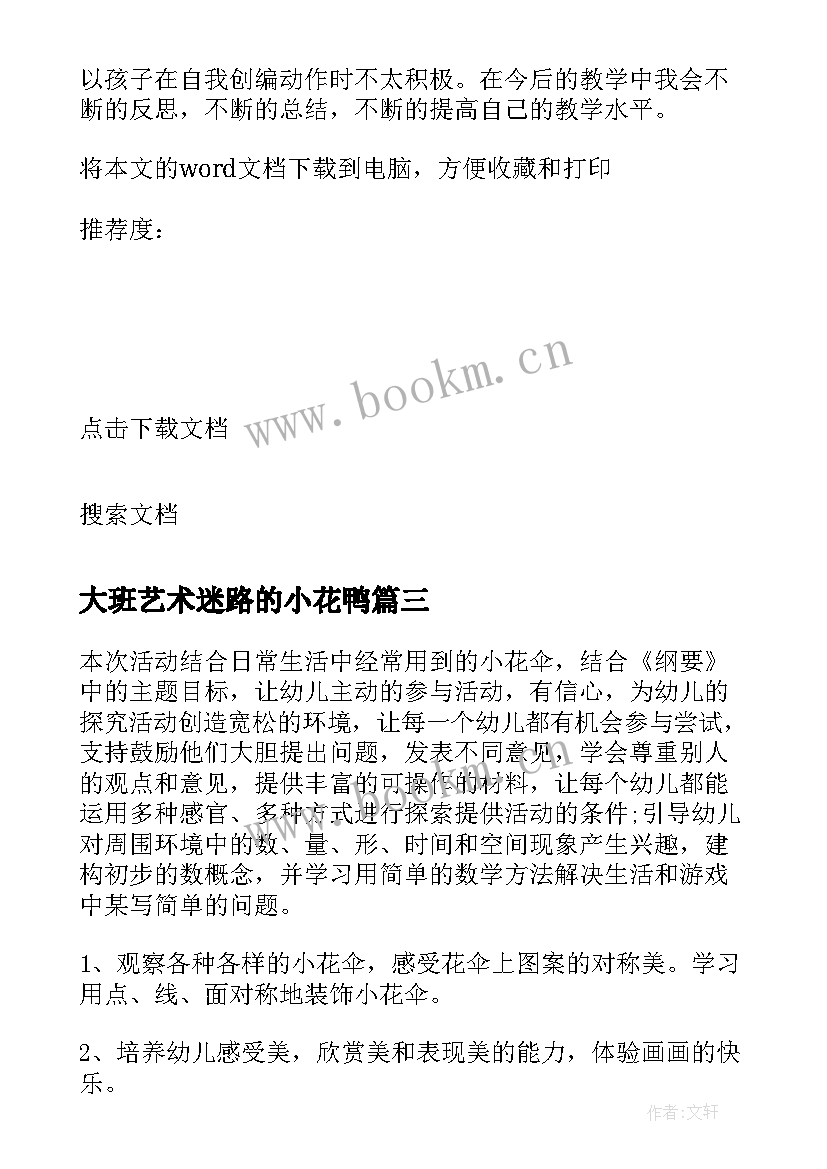 2023年大班艺术迷路的小花鸭 中班音乐教案迷路的小花鸭(优质15篇)