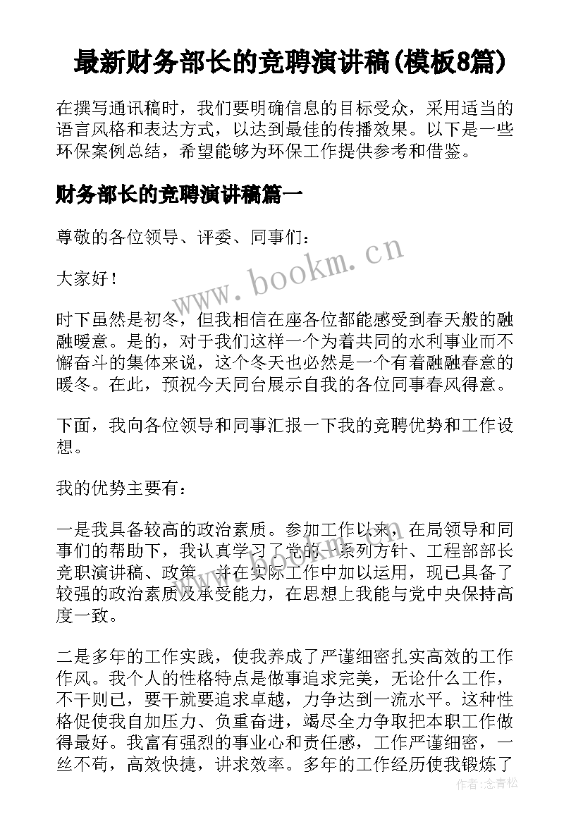 最新财务部长的竞聘演讲稿(模板8篇)