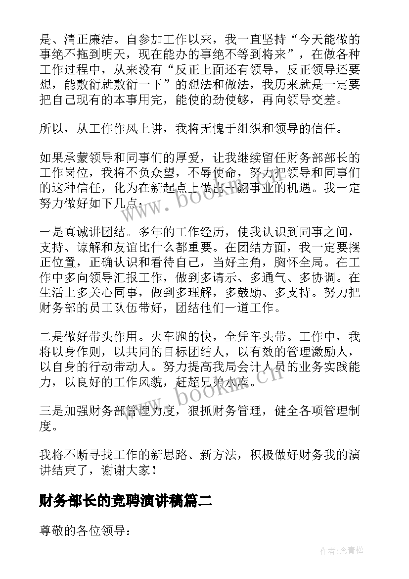 最新财务部长的竞聘演讲稿(模板8篇)