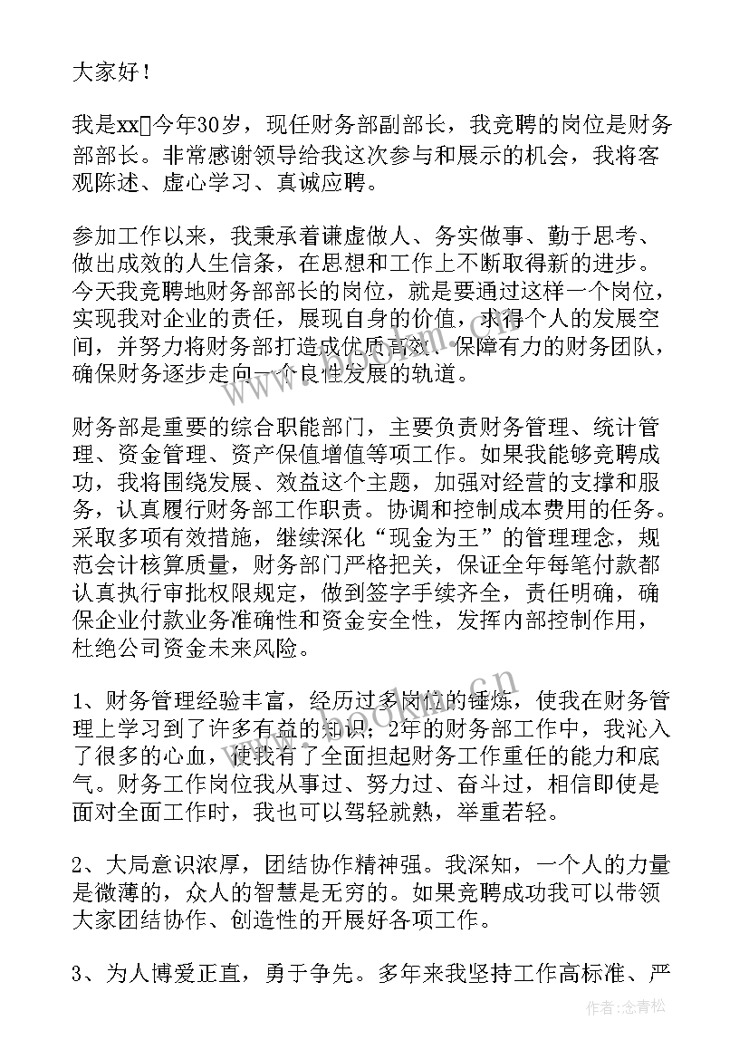 最新财务部长的竞聘演讲稿(模板8篇)