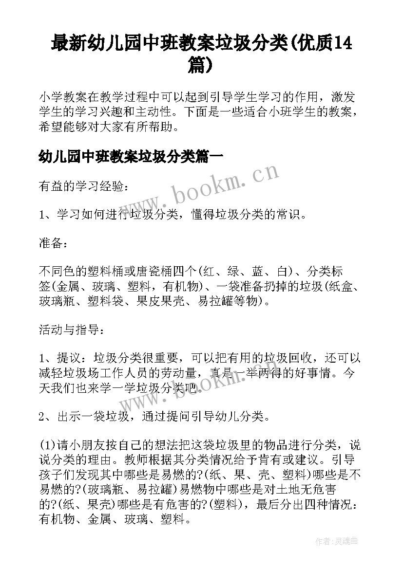 最新幼儿园中班教案垃圾分类(优质14篇)