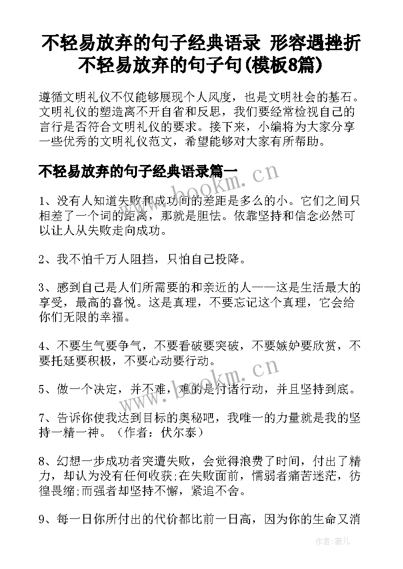 不轻易放弃的句子经典语录 形容遇挫折不轻易放弃的句子句(模板8篇)