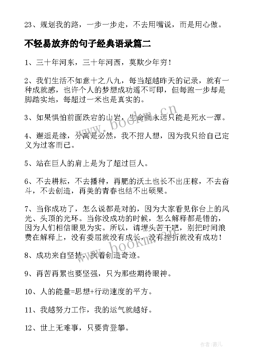 不轻易放弃的句子经典语录 形容遇挫折不轻易放弃的句子句(模板8篇)