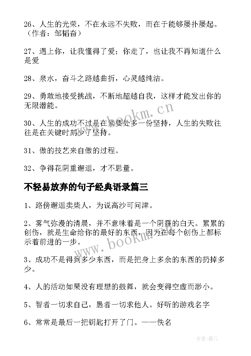 不轻易放弃的句子经典语录 形容遇挫折不轻易放弃的句子句(模板8篇)