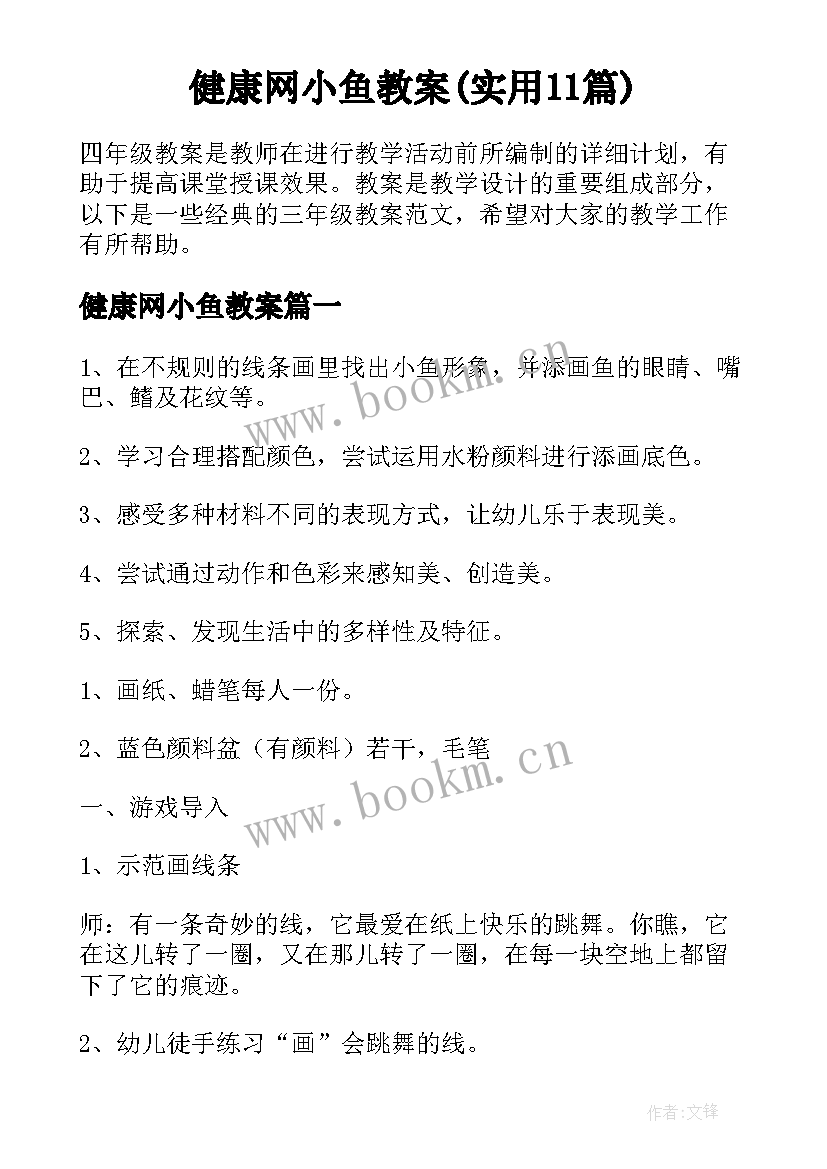 健康网小鱼教案(实用11篇)