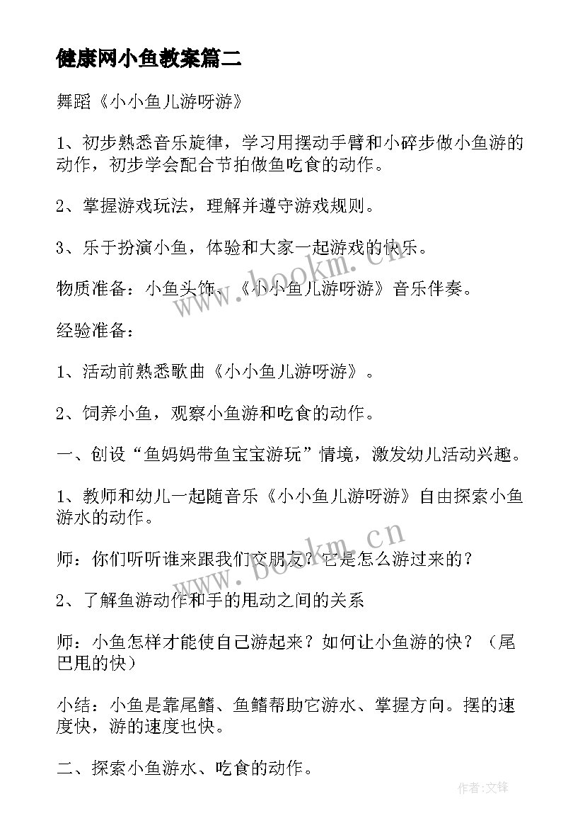 健康网小鱼教案(实用11篇)