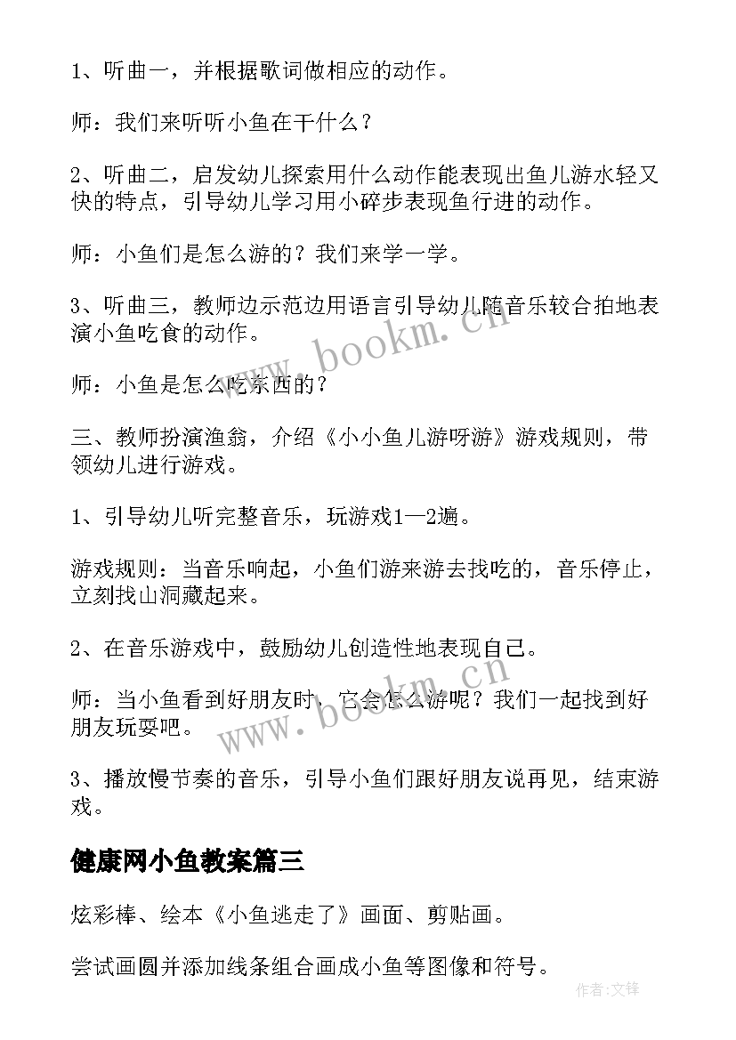 健康网小鱼教案(实用11篇)