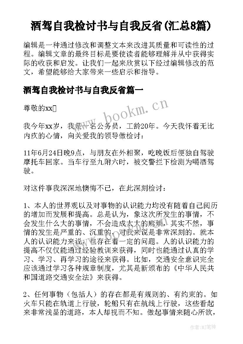 酒驾自我检讨书与自我反省(汇总8篇)