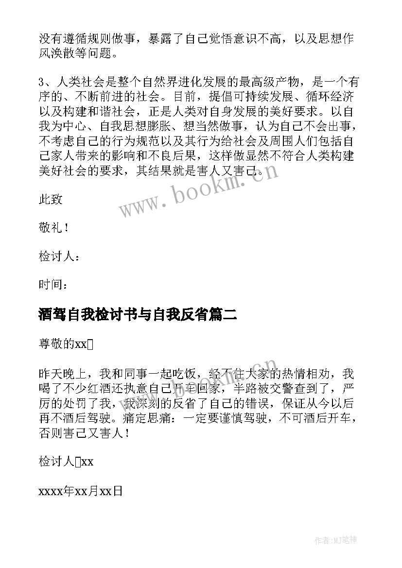 酒驾自我检讨书与自我反省(汇总8篇)