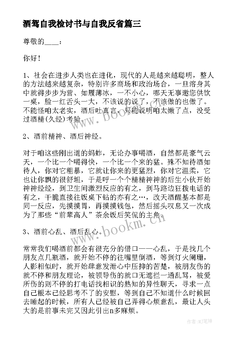 酒驾自我检讨书与自我反省(汇总8篇)