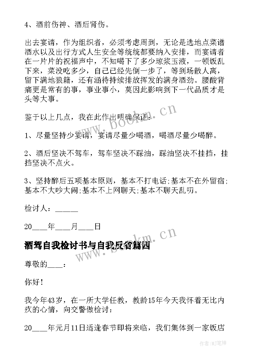 酒驾自我检讨书与自我反省(汇总8篇)