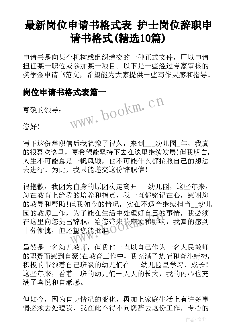 最新岗位申请书格式表 护士岗位辞职申请书格式(精选10篇)