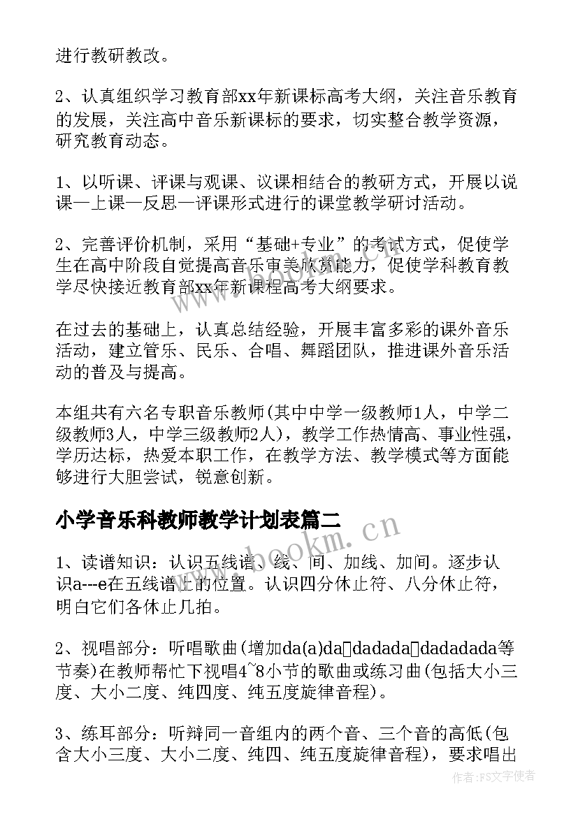 2023年小学音乐科教师教学计划表(大全8篇)