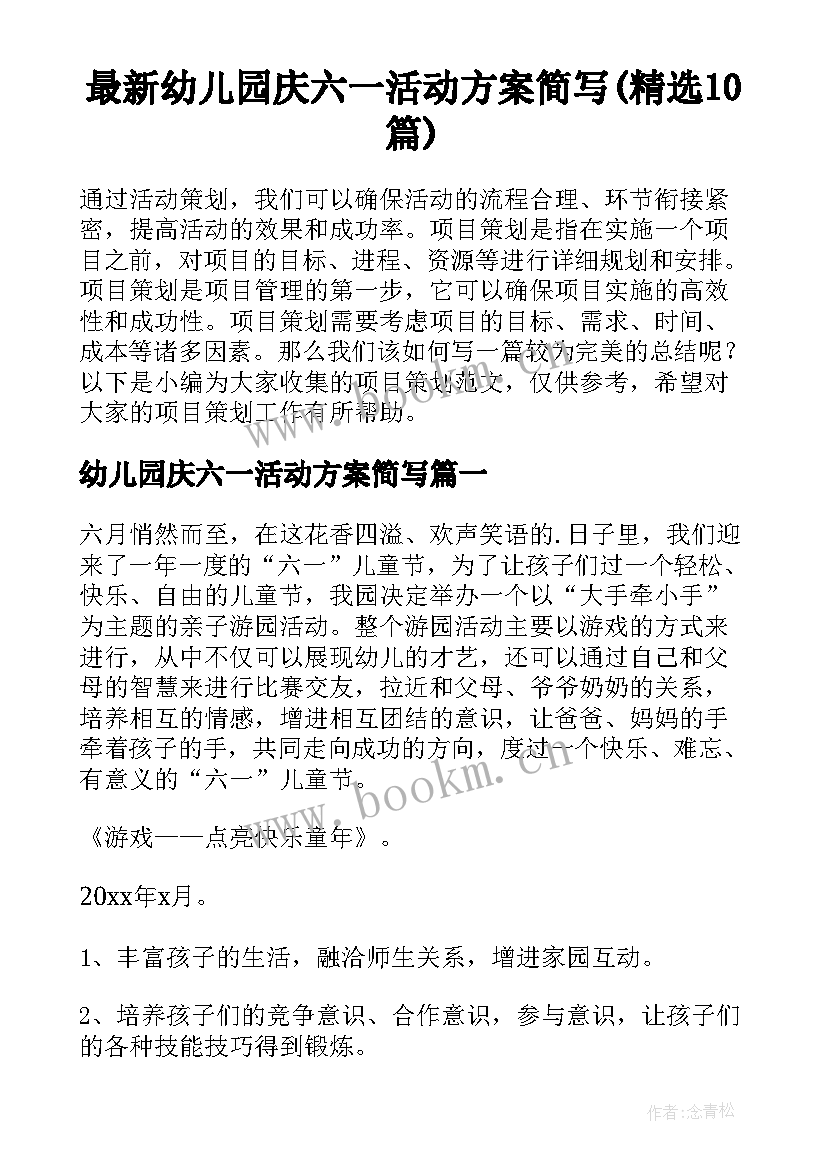 最新幼儿园庆六一活动方案简写(精选10篇)