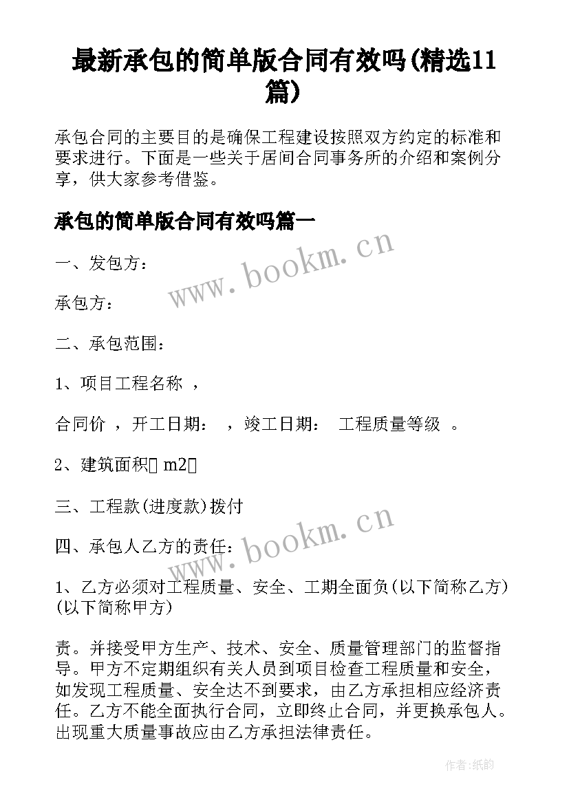 最新承包的简单版合同有效吗(精选11篇)