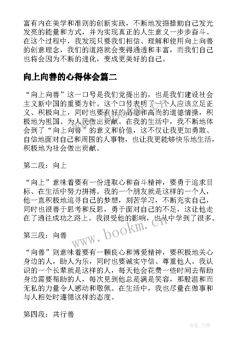 最新向上向善的心得体会(精选8篇)