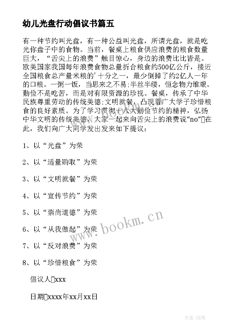 最新幼儿光盘行动倡议书(精选8篇)