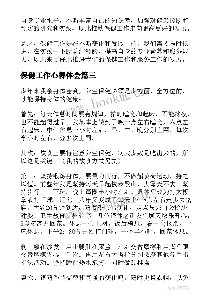 保健工作心得体会 保健工作心得(精选17篇)