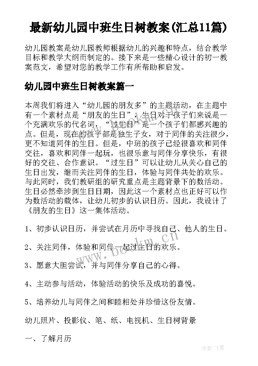 最新幼儿园中班生日树教案(汇总11篇)