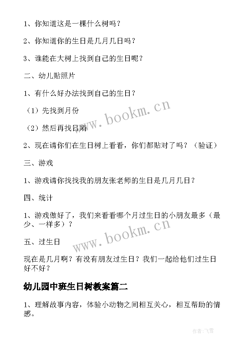 最新幼儿园中班生日树教案(汇总11篇)