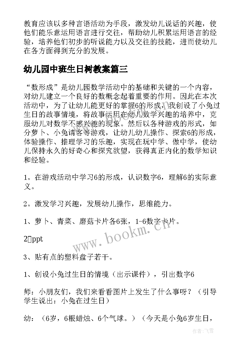 最新幼儿园中班生日树教案(汇总11篇)