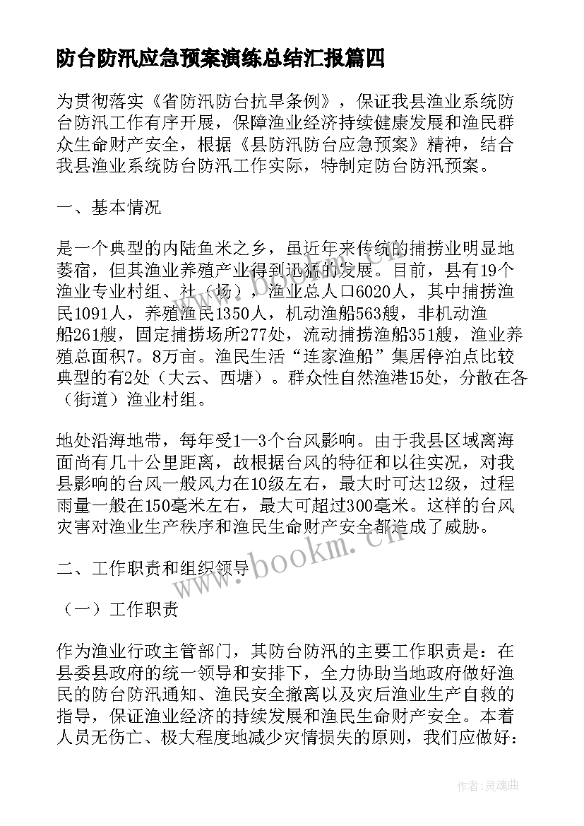 2023年防台防汛应急预案演练总结汇报 防台风防汛应急演练总结(优质8篇)