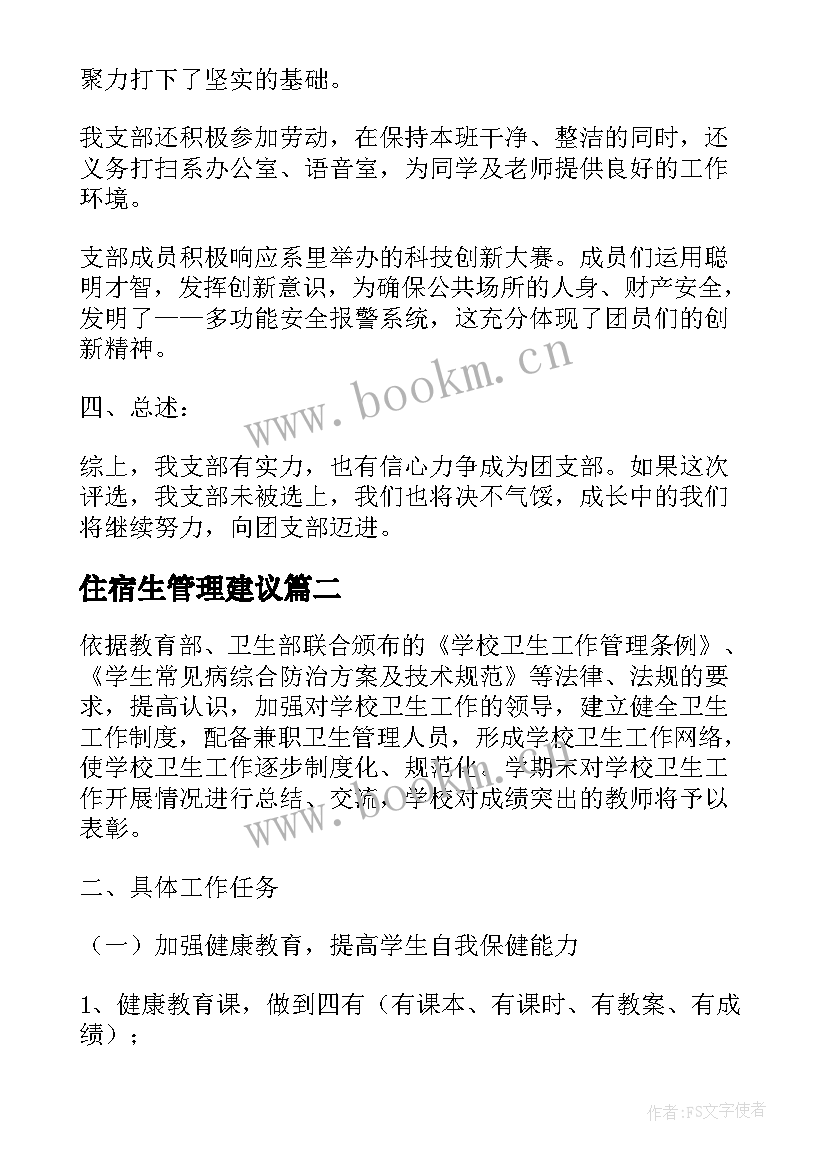 最新住宿生管理建议 新学期团支部管理工作计划(大全8篇)