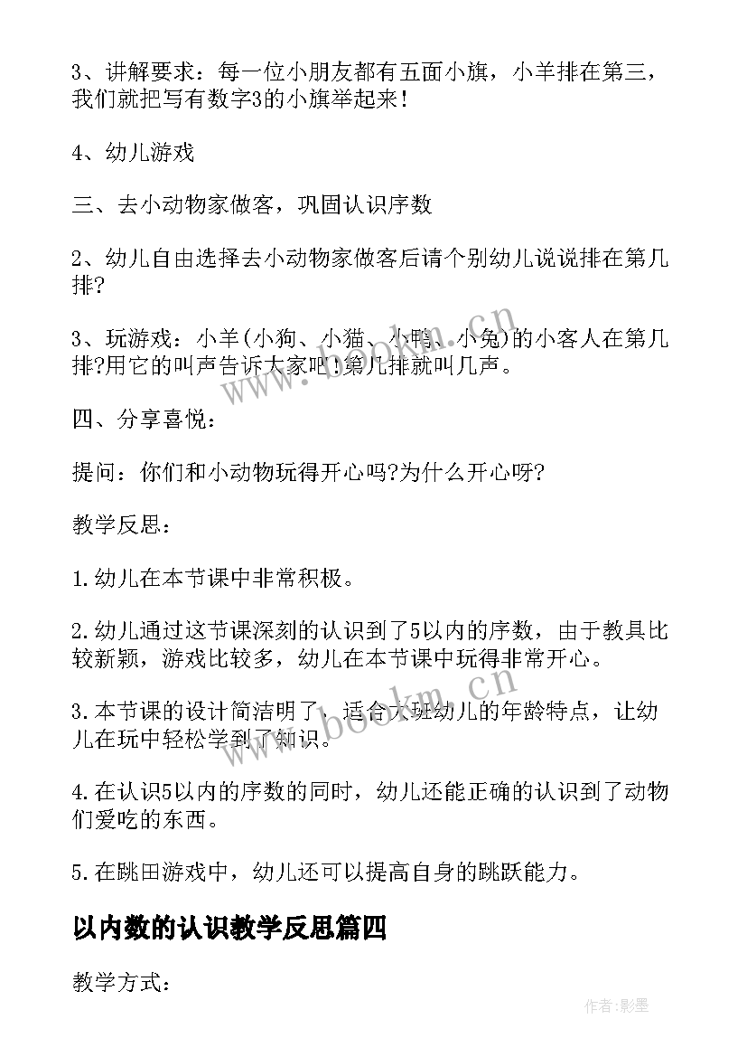 最新以内数的认识教学反思(通用8篇)