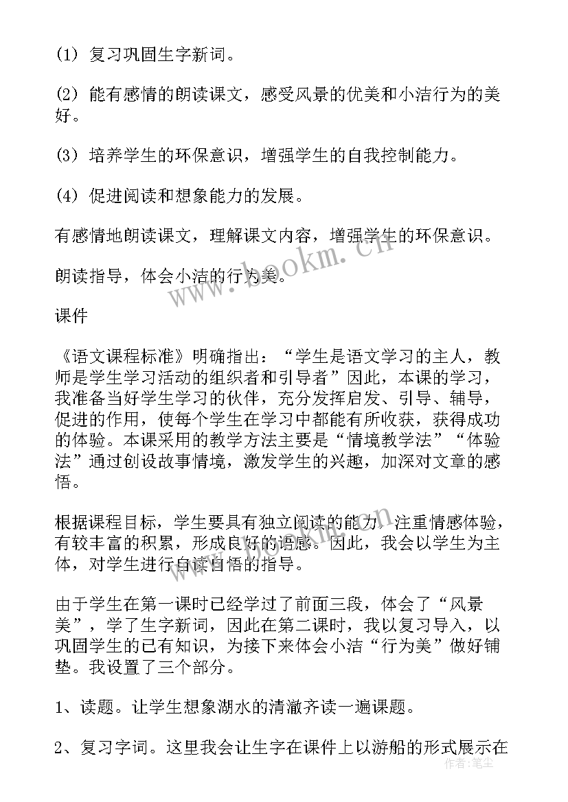 2023年清澈的湖水说课稿(精选8篇)