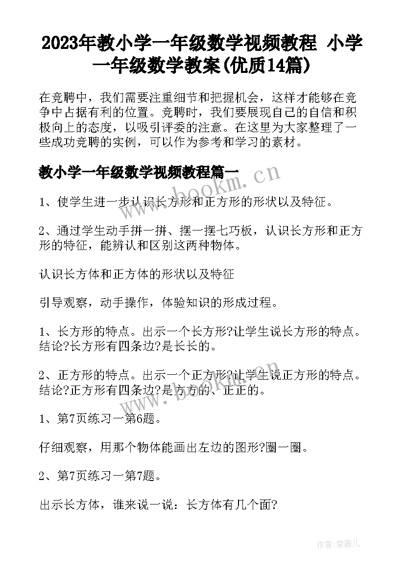 2023年教小学一年级数学视频教程 小学一年级数学教案(优质14篇)