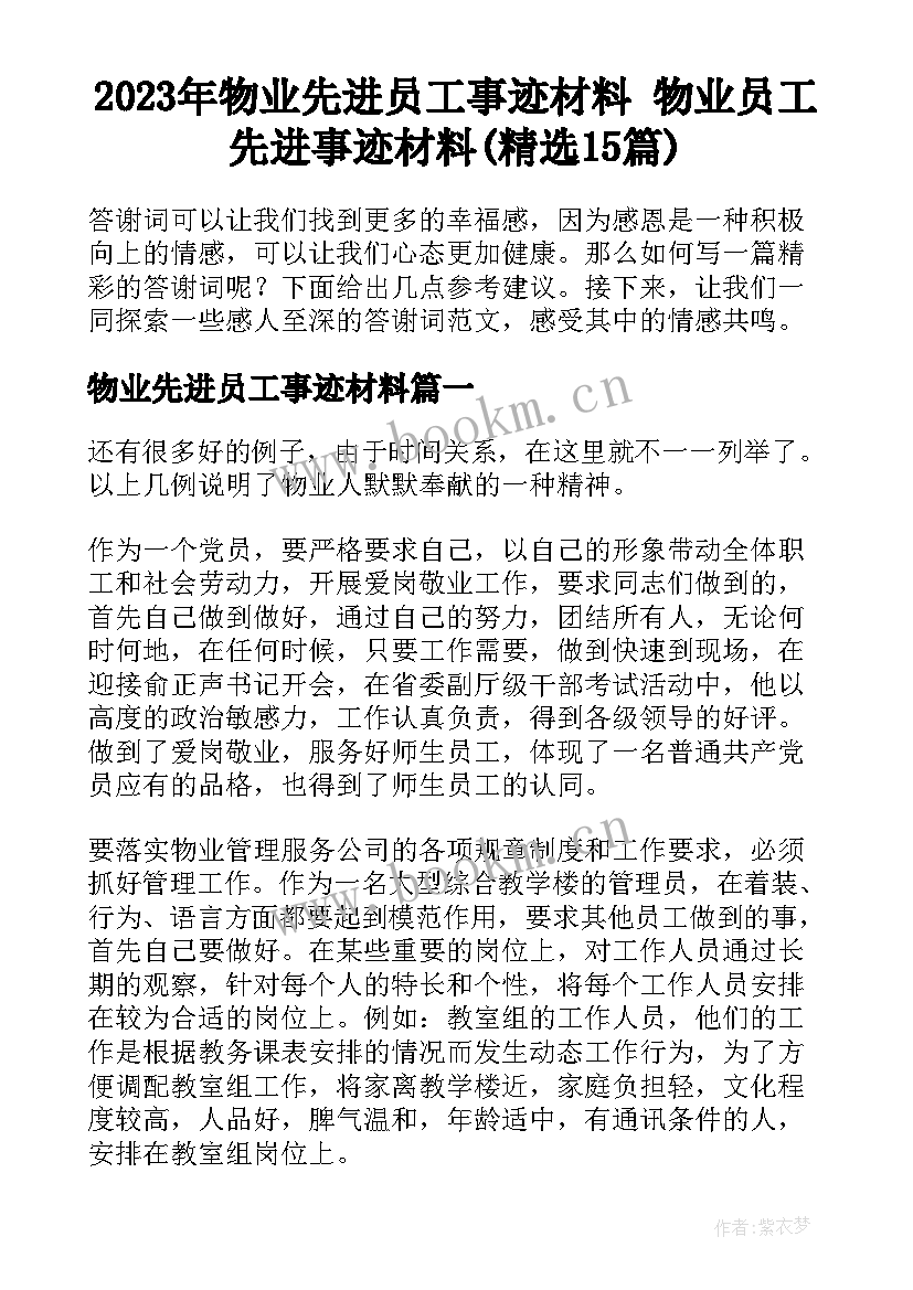 2023年物业先进员工事迹材料 物业员工先进事迹材料(精选15篇)