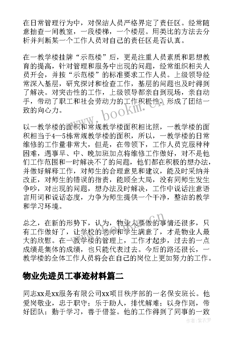 2023年物业先进员工事迹材料 物业员工先进事迹材料(精选15篇)