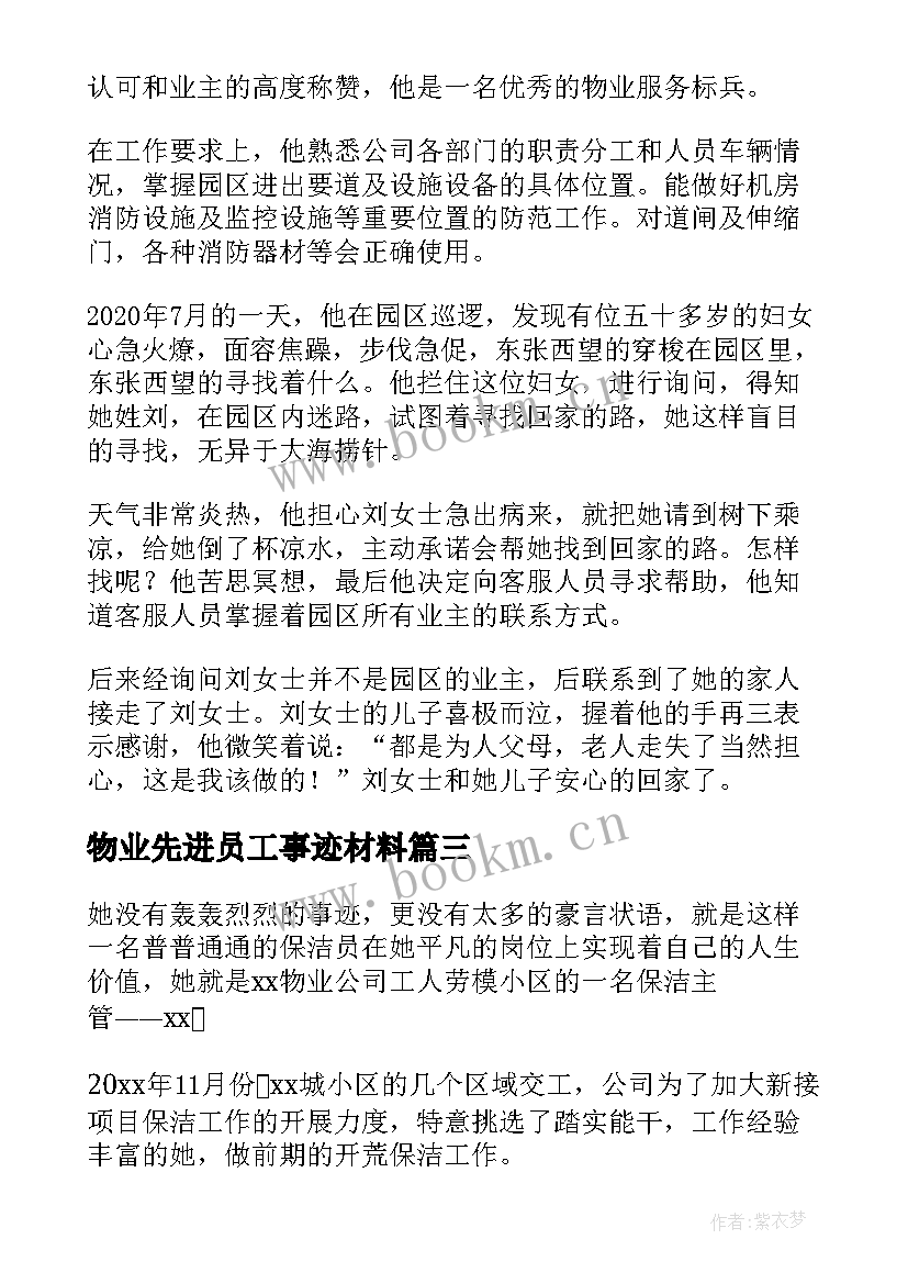 2023年物业先进员工事迹材料 物业员工先进事迹材料(精选15篇)