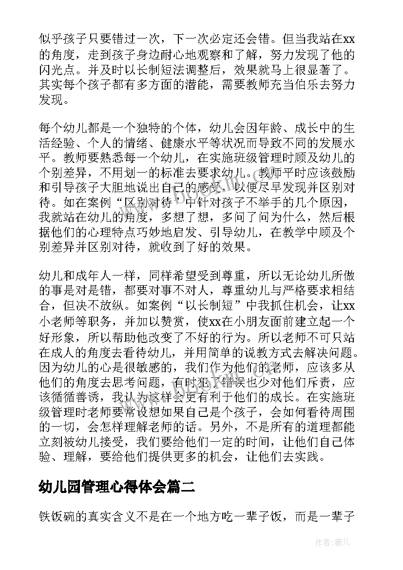 2023年幼儿园管理心得体会 幼儿园管理班级心得体会(实用19篇)