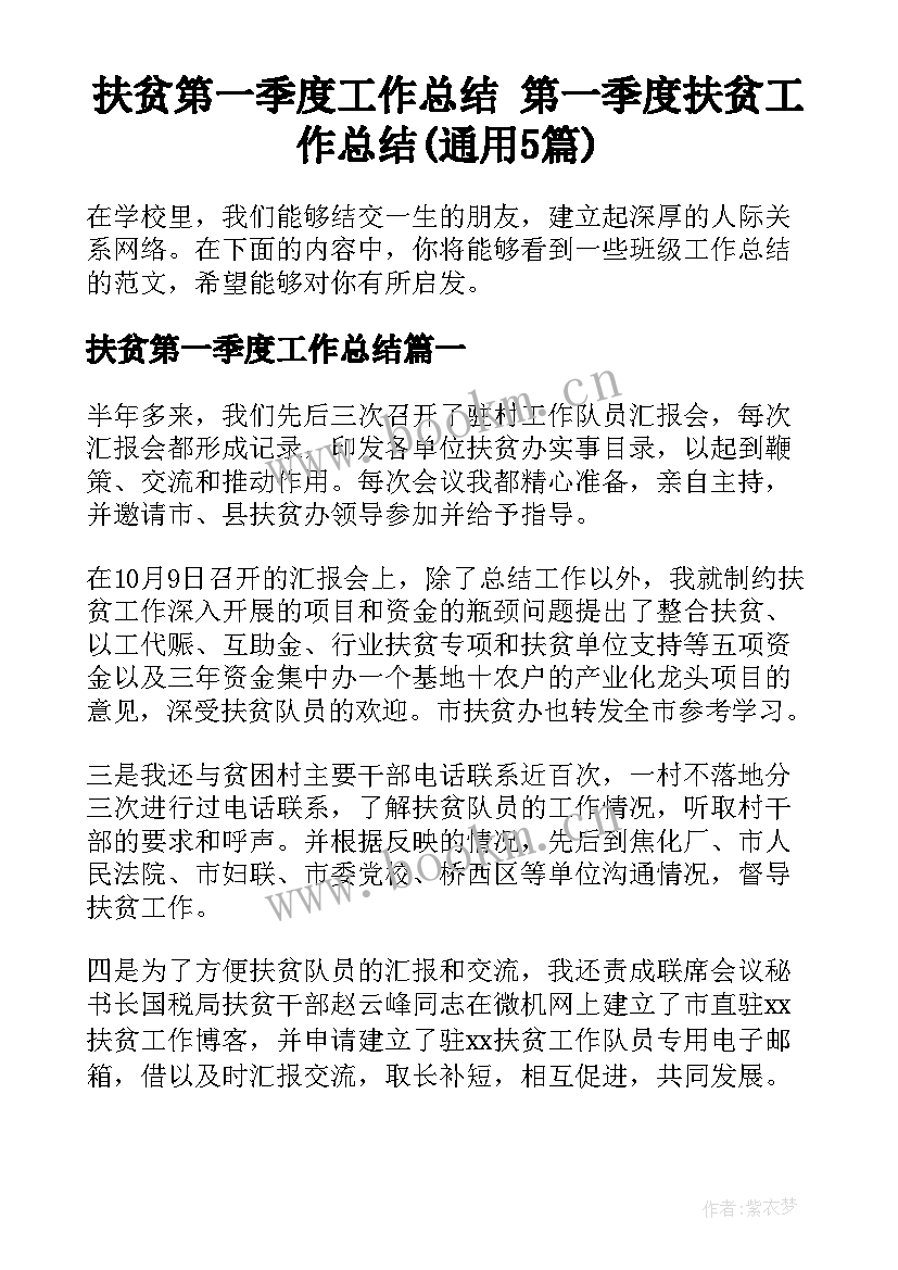 扶贫第一季度工作总结 第一季度扶贫工作总结(通用5篇)