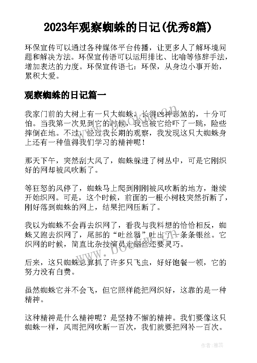 2023年观察蜘蛛的日记(优秀8篇)