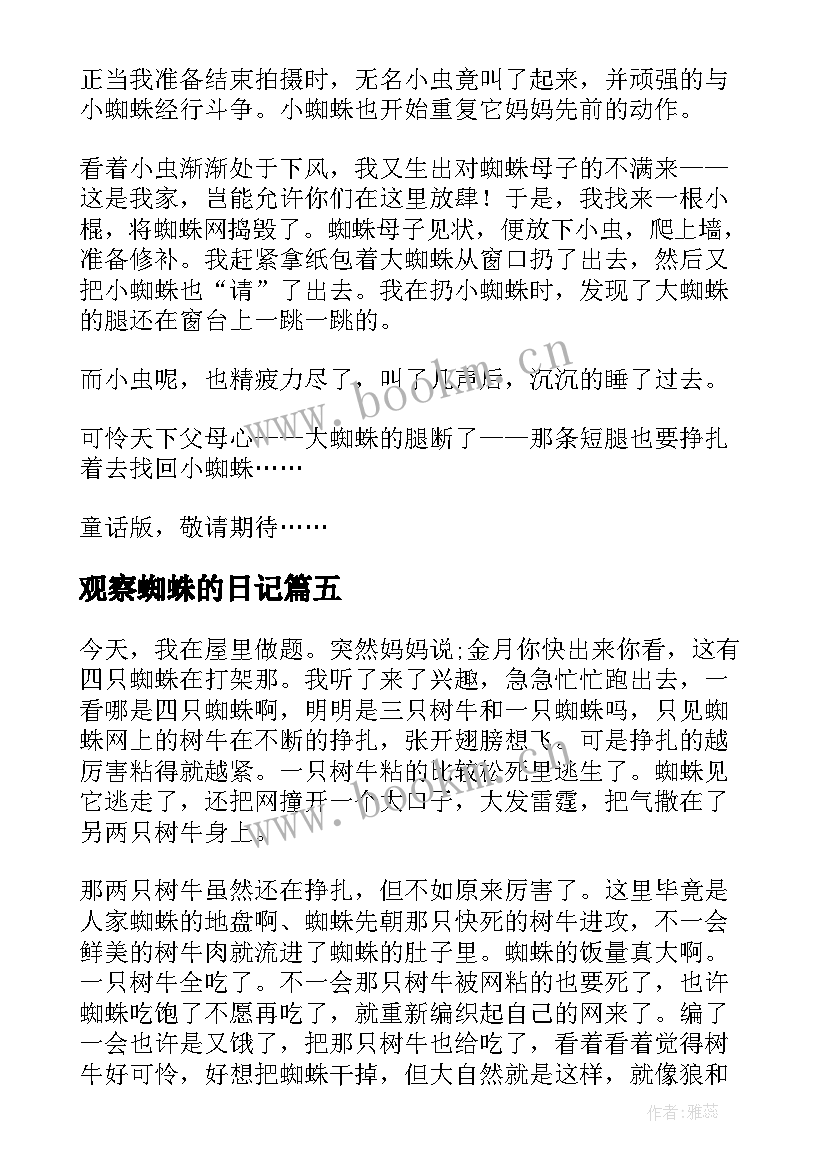 2023年观察蜘蛛的日记(优秀8篇)