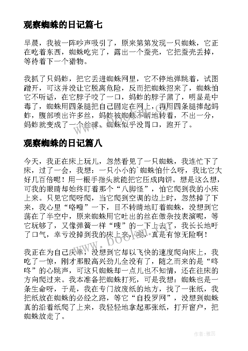 2023年观察蜘蛛的日记(优秀8篇)