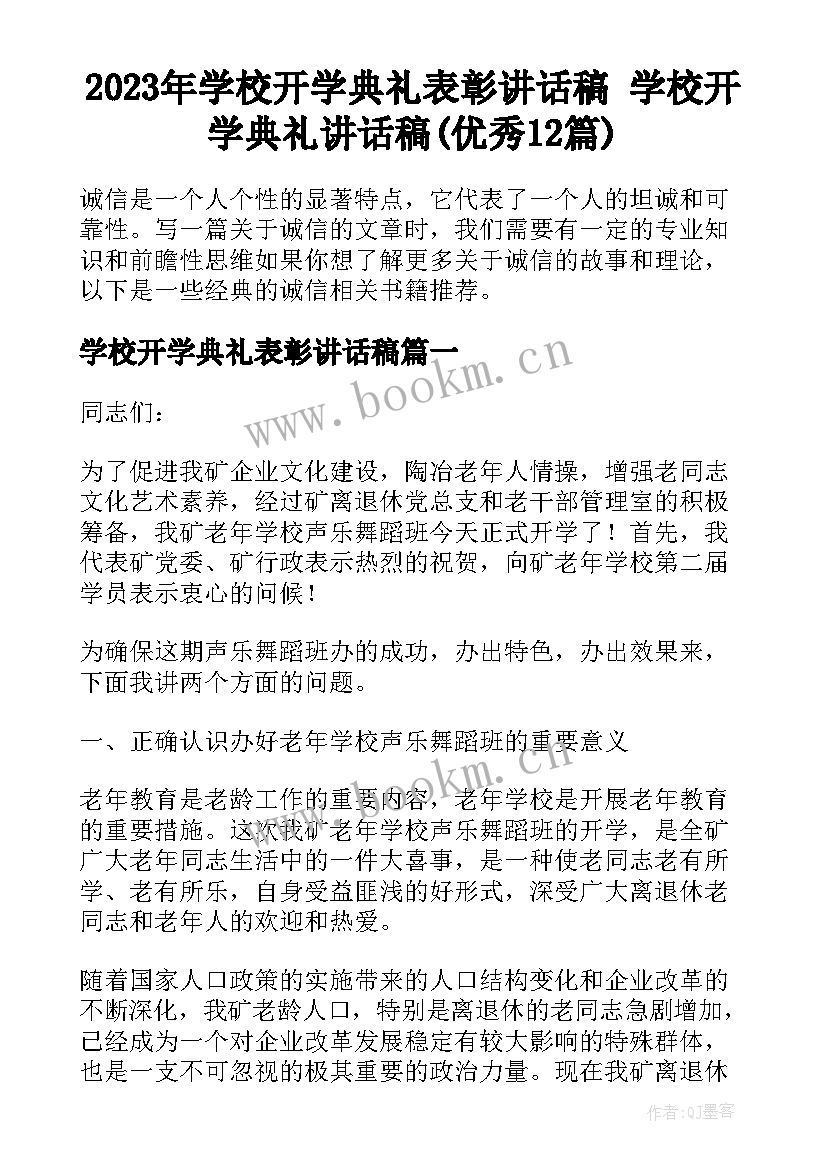 2023年学校开学典礼表彰讲话稿 学校开学典礼讲话稿(优秀12篇)