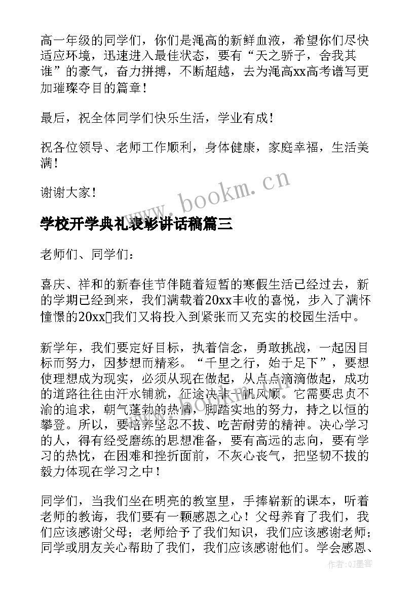 2023年学校开学典礼表彰讲话稿 学校开学典礼讲话稿(优秀12篇)