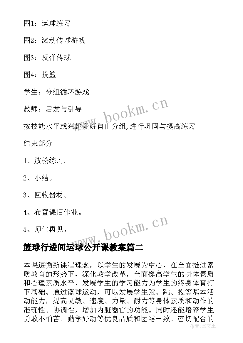 篮球行进间运球公开课教案 小学篮球行进间运球教案(实用8篇)