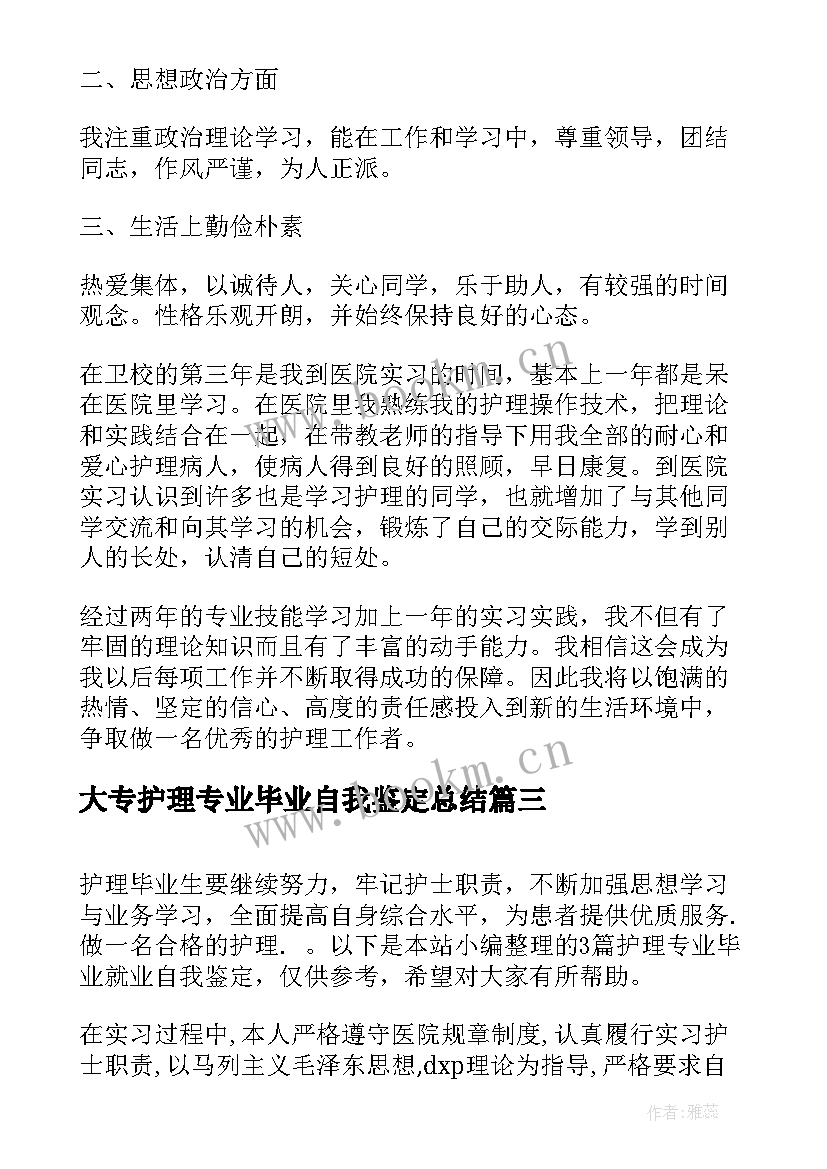 最新大专护理专业毕业自我鉴定总结(精选5篇)